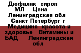 Дюфалак (сироп) 1000 МЛ. › Цена ­ 500 - Ленинградская обл., Санкт-Петербург г. Медицина, красота и здоровье » Витамины и БАД   . Ленинградская обл.